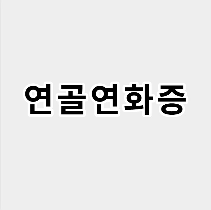 연골 연화증