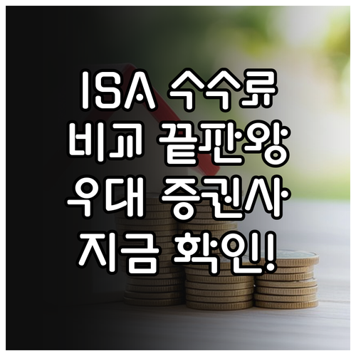 중개형 ISA 수수료 우대 증권사 3..