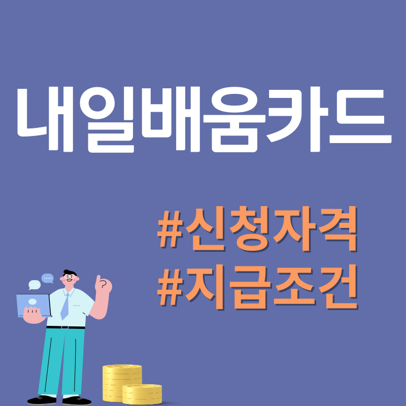내일배움카드