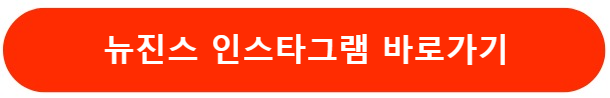 뉴진스인스타