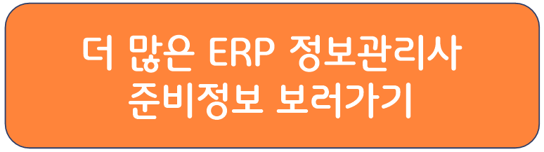 ERP 정보관리사 정보보러가기