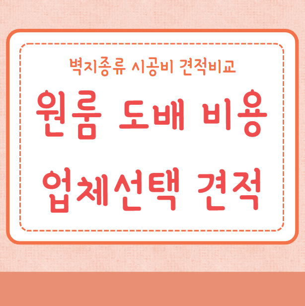 원룸 도배 비용 업체선택