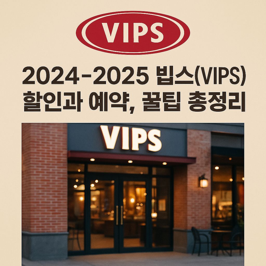 VIPS, 2024-2025 빕스(VIPS) 할인과 예약, 꿀팁 총정리