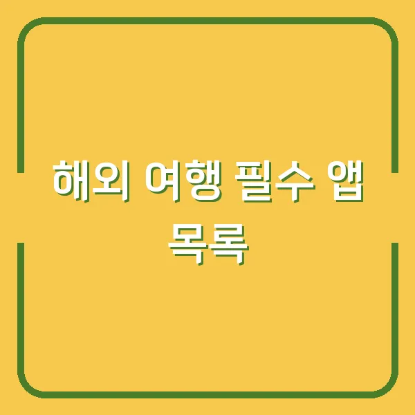 해외 여행 필수 앱 목록