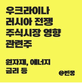 우크라이나-러시아-주식시장-영향-관련주-썸네일