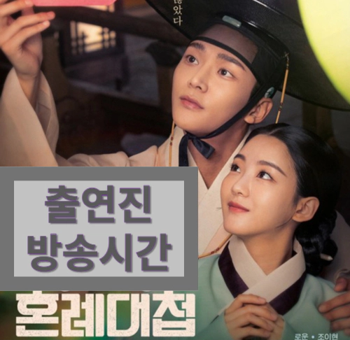 혼례대첩 출연진-등장인물-방송시간