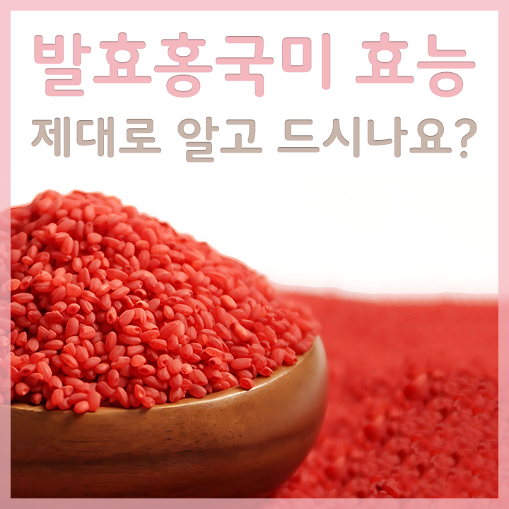 발효홍국미