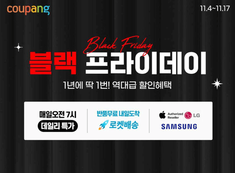 쿠팡 블랙 프라이데이