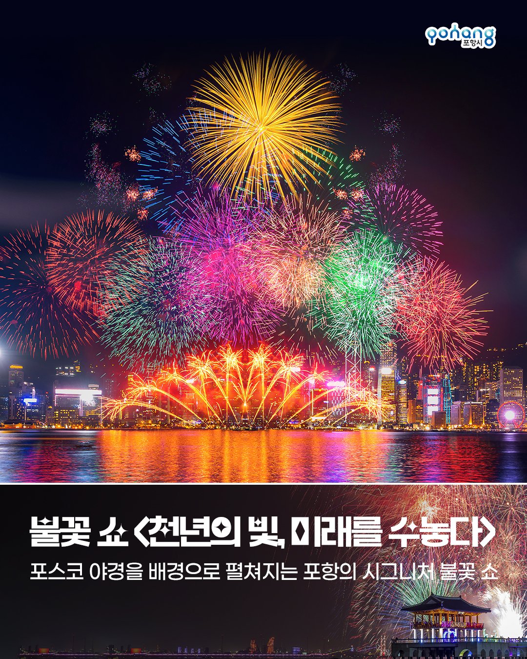 APEC 2025 기념 포항불꽃쇼 일정