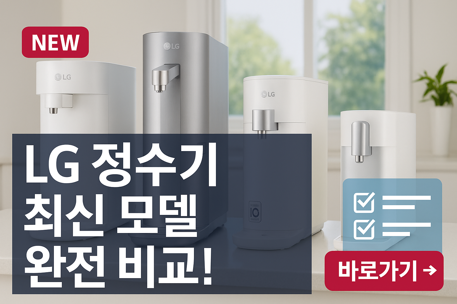lg정수기