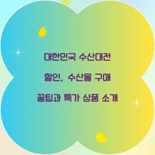 대한민국 수산대전 할인