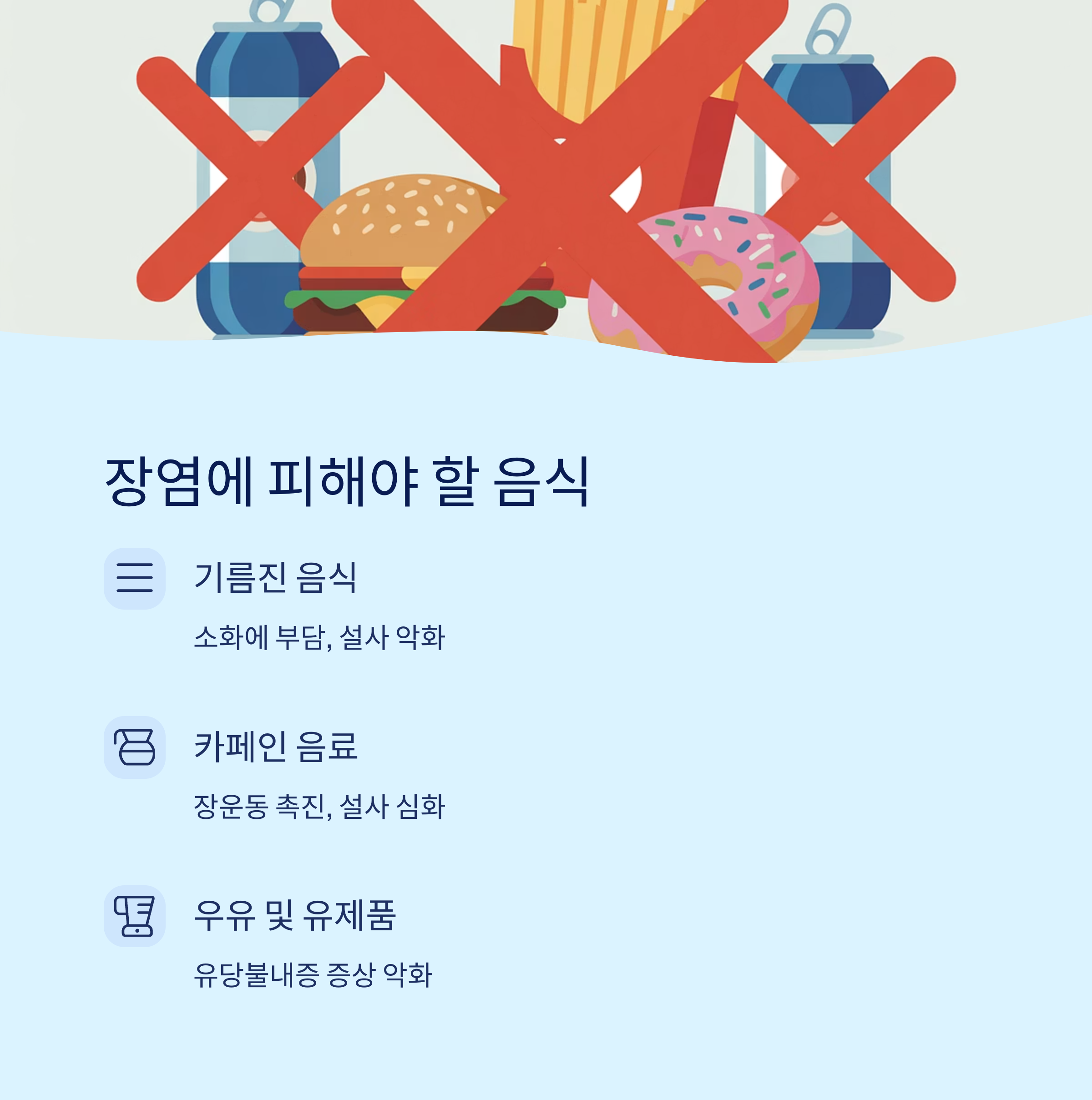 장염-피해야할-음식