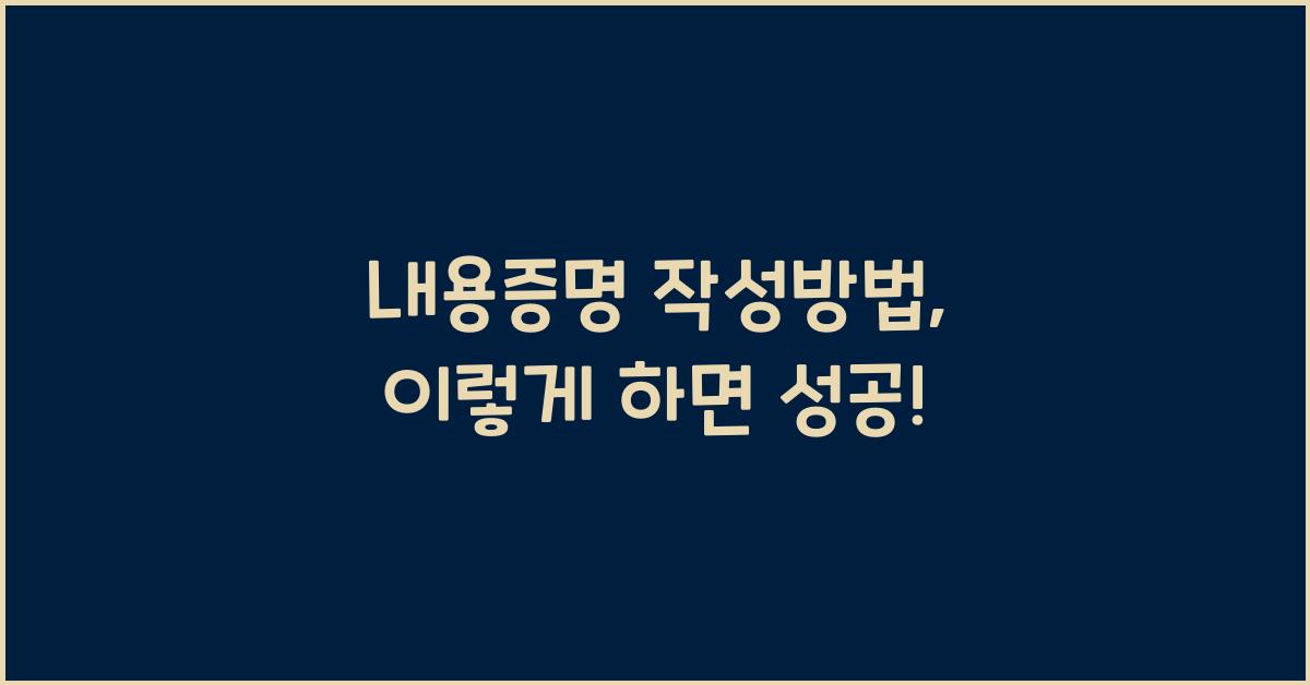 내용증명 작성방법