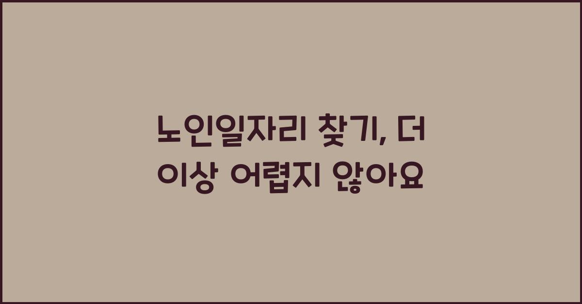 노인일자리 찾기