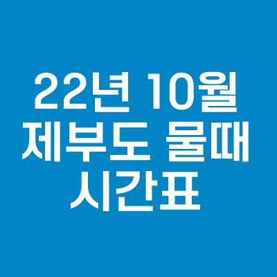 2022년_10월_제부도_물때_시간표