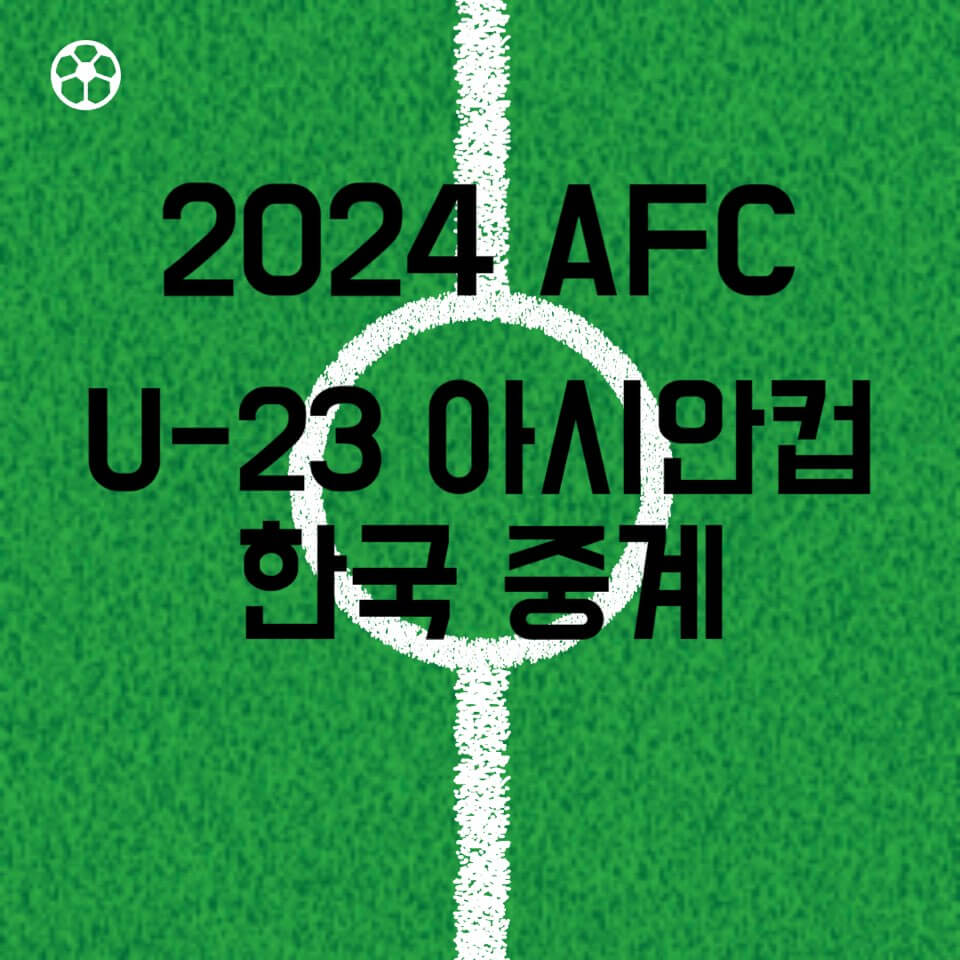 2024 AFC U-23아시안컵 한국 중계