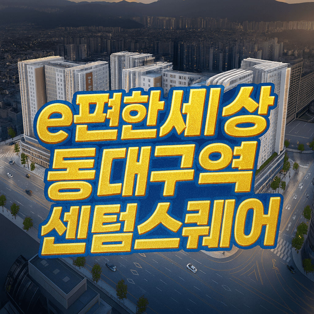 e편한세상 동대구역 센텀스퀘어