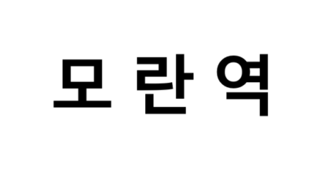 모란역 시간표, 편의 시설, 출구 정보