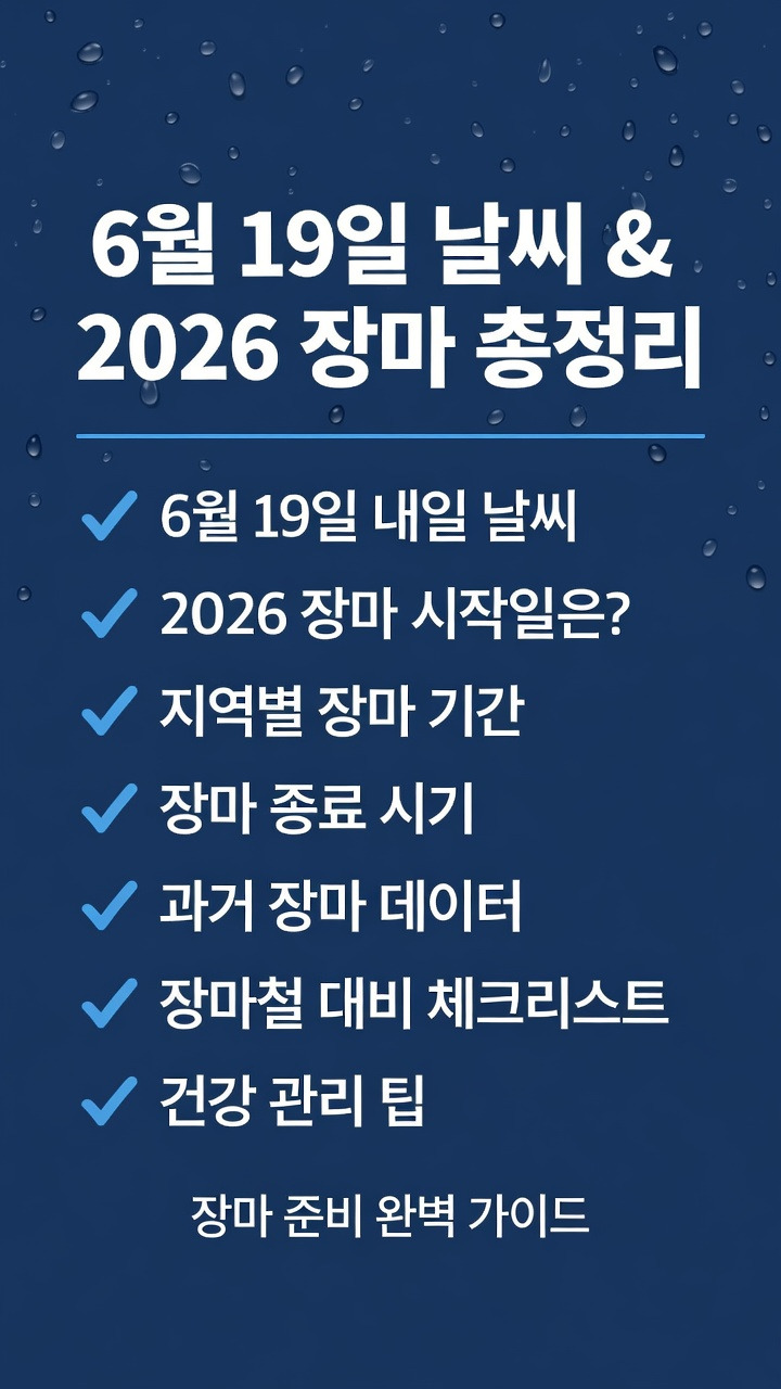 6월 19일, 내일 날씨, 제주도&middot;서울 장마 시작일 언제? 기간 및 장마 끝나는 시기, 종료 일정 최신 정보 총정리