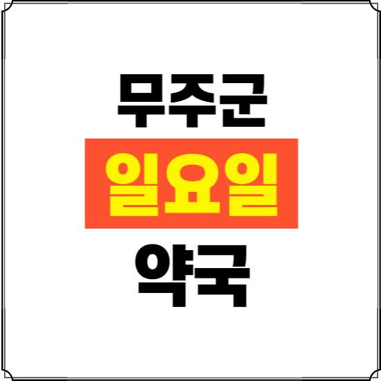 무주군 일요일 약국 ❘ 24시 휴일 주말 문여는 비상 당직 약국