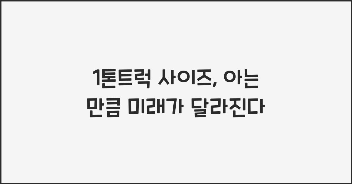 1톤트럭 사이즈