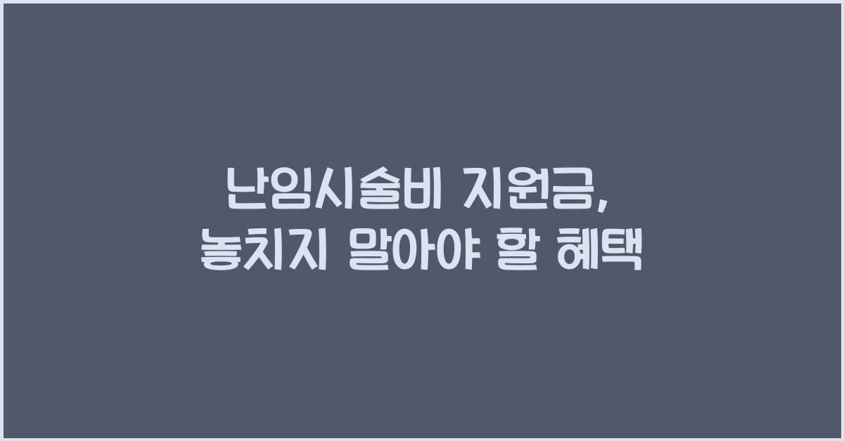 난임시술비 지원금