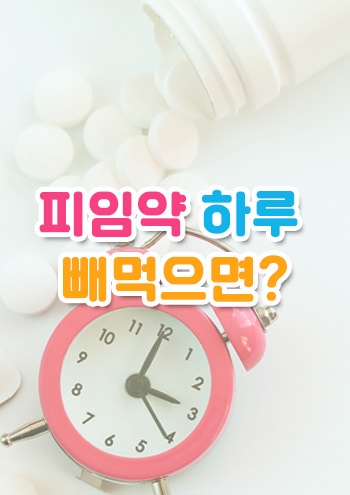 피임약 하루 빼먹으면 썸네일