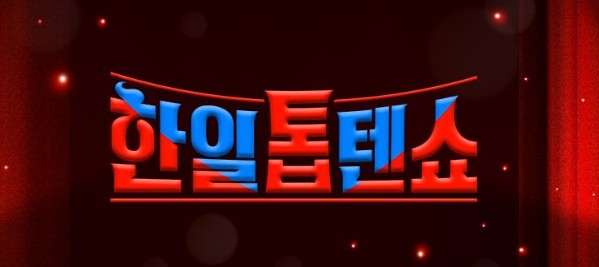 한일톱텐쇼 재방송 다시보기