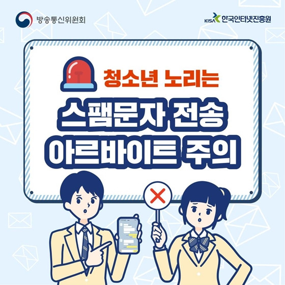 alt="청소년을 노리는 스팸문자"