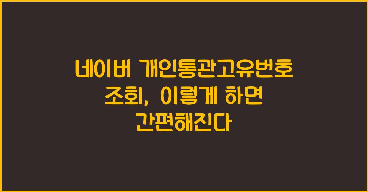 네이버 개인통관고유번호 조회