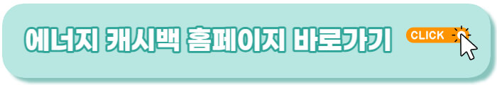 에너지 캐시백