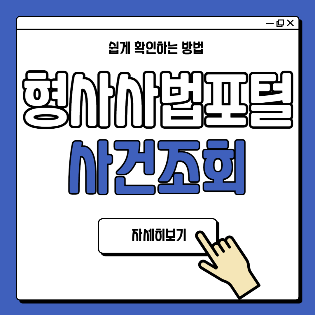 형사사법포털 사건조회 방법