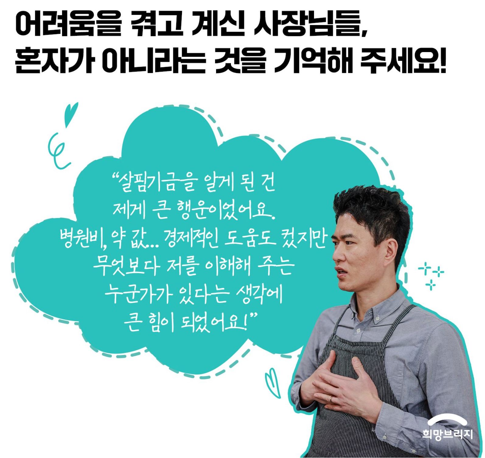 우아한 사장님 살핌기금 사장님 인터뷰 첫 장면