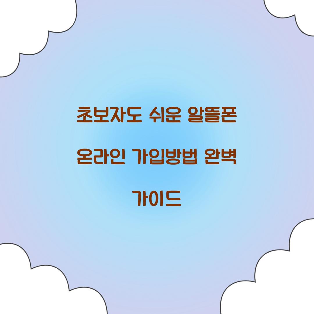 초보자도 쉬운 알뜰폰 온라인 가입방법