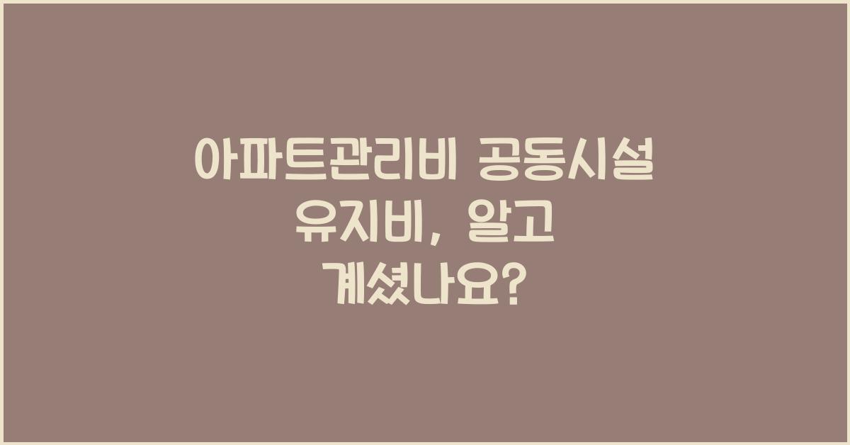 아파트관리비 공동시설 유지비