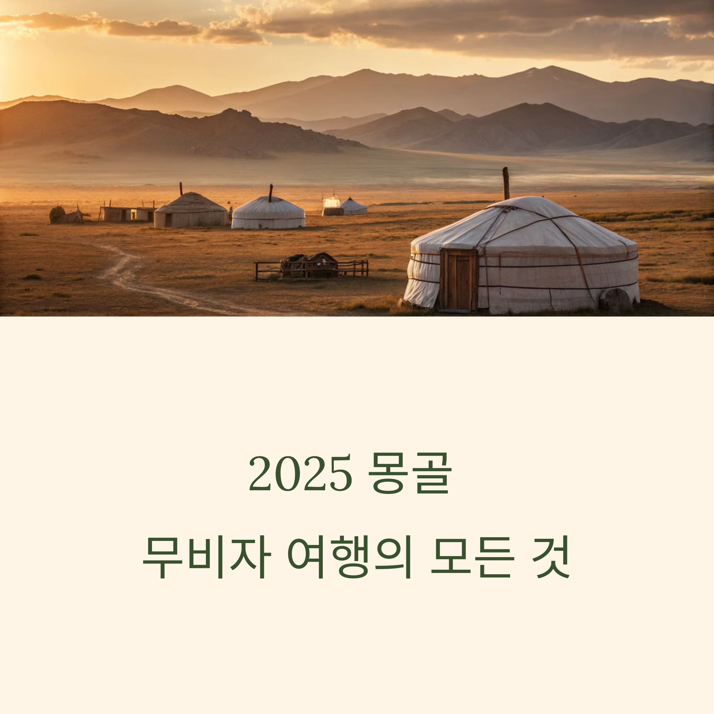 몽골 무비자 여행의 모든 것