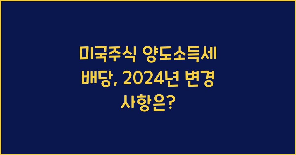 미국주식 양도소득세 배당