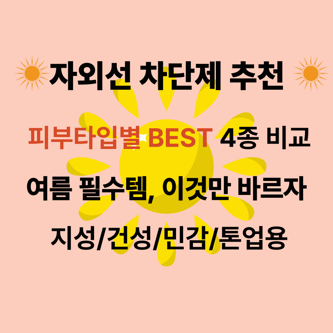 자외선 차단제 추천 - 피부 타입별 제품 비교