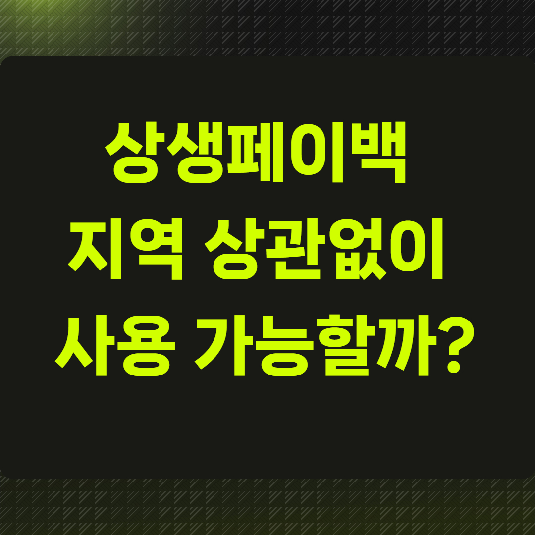 상생페이백 지역 상관없이 사용 가능할까?