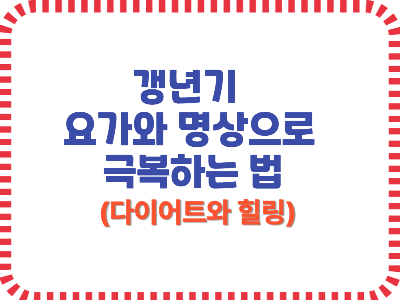 갱년기 요가와 명상으로 극복하는 법