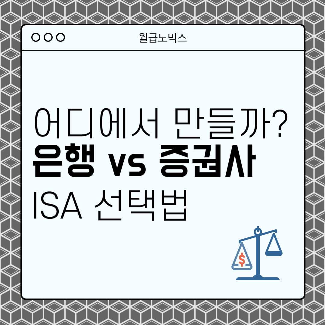 중개형 ISA 신탁형 ISA 은행 증권사 개설 비교