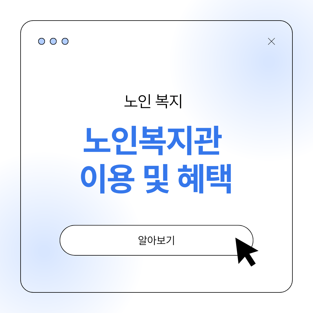 노인복지관 이용 방법 혜택