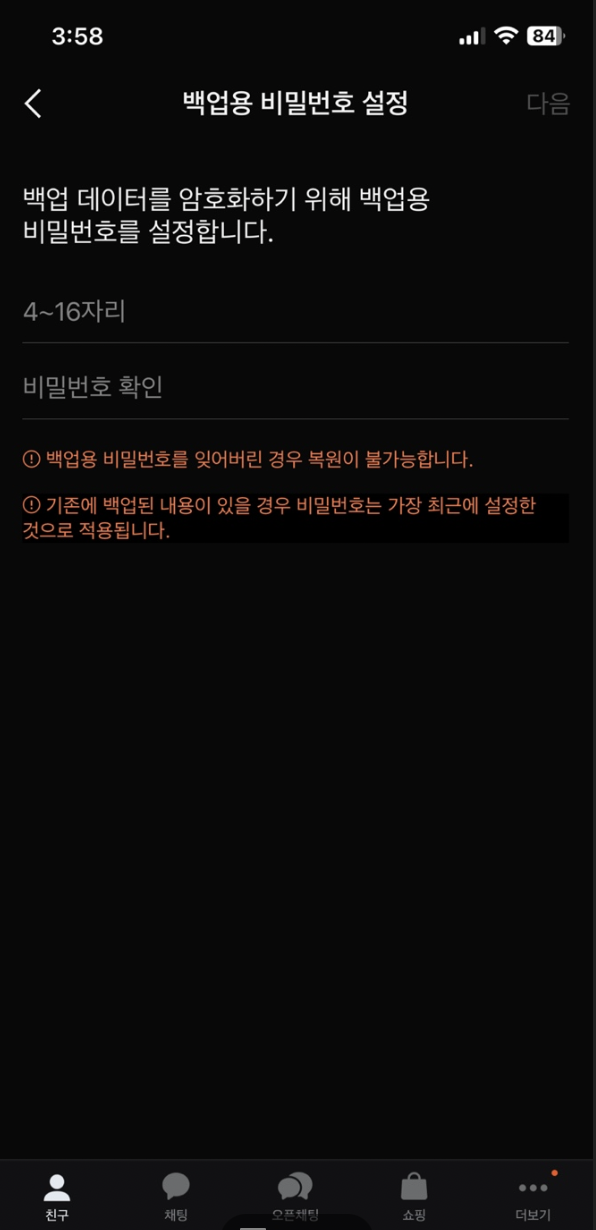 대화 백업 비밀번호