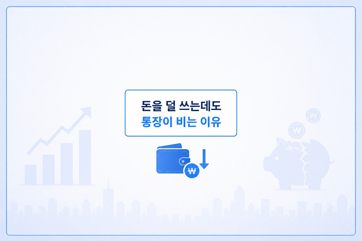 돈을 덜 쓰는데도 통장이 비는 이유