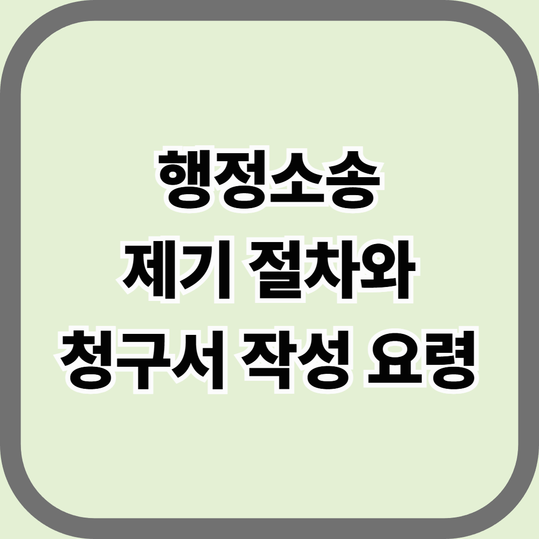 행정소송 제기 절차와 청구서 작성 요령 &mdash; 국가의 결정을 법정에서 다시 따지는 법