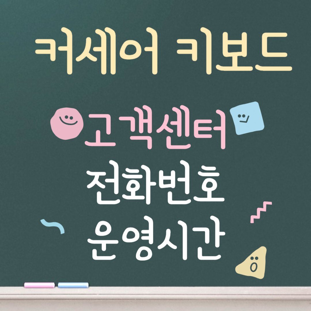 커세어 키보드 고객센터ㅣ전화번호ㅣ운영시간 안내