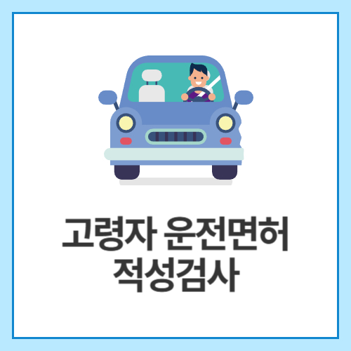 고령자-운전면허-적성검사