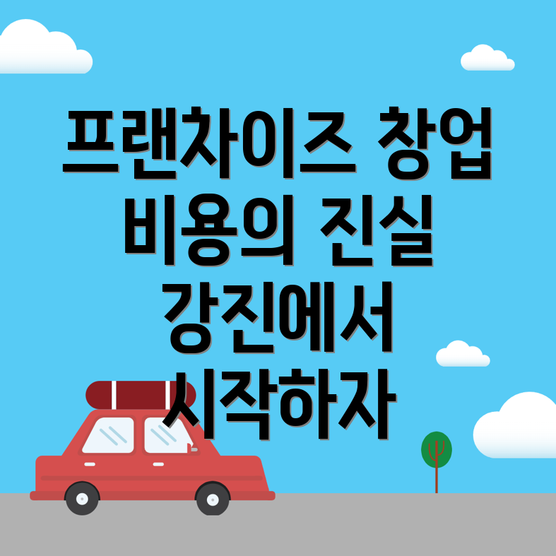 프랜차이즈 창업 비용