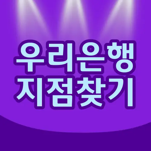 우리은행 지점찾기