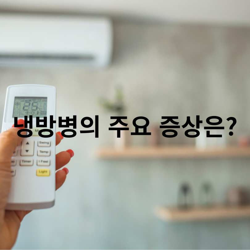 냉방병 증상부터 예방법
